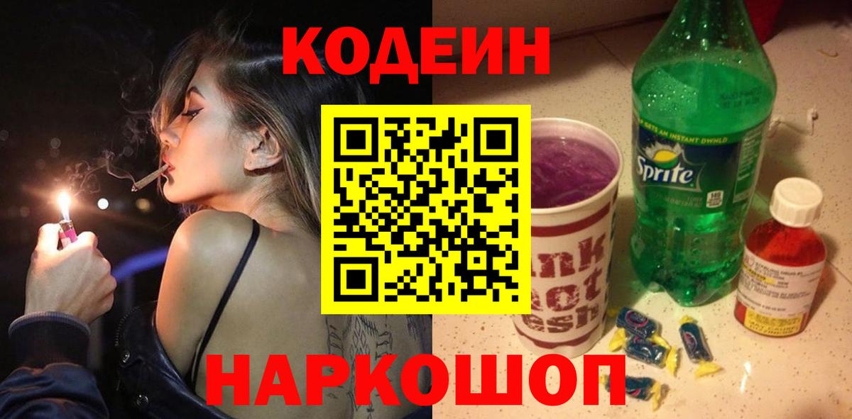 Симферополь  Кодеиновый сироп Lean Purple Drank  Вход с VPN 